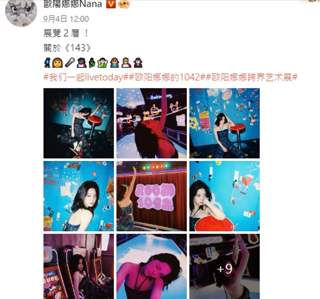 网爆欧阳娜娜过去办艺术展时和翟子路互动密切。（图／翻摄自欧阳娜娜微博）