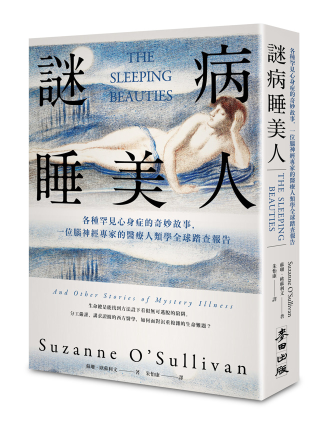 《谜病睡美人》/ 麦田出版