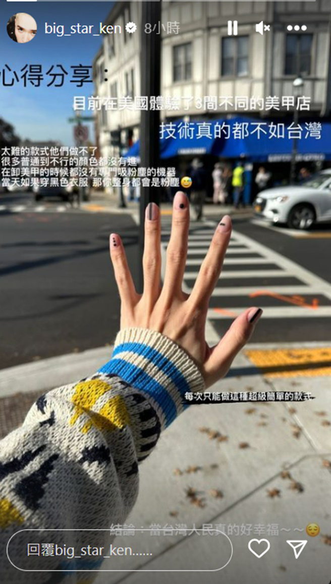 锺明轩在美国体验3家不同的美甲店后，让他直呼：「技术真的不如台湾」。(big_star_ken IG)