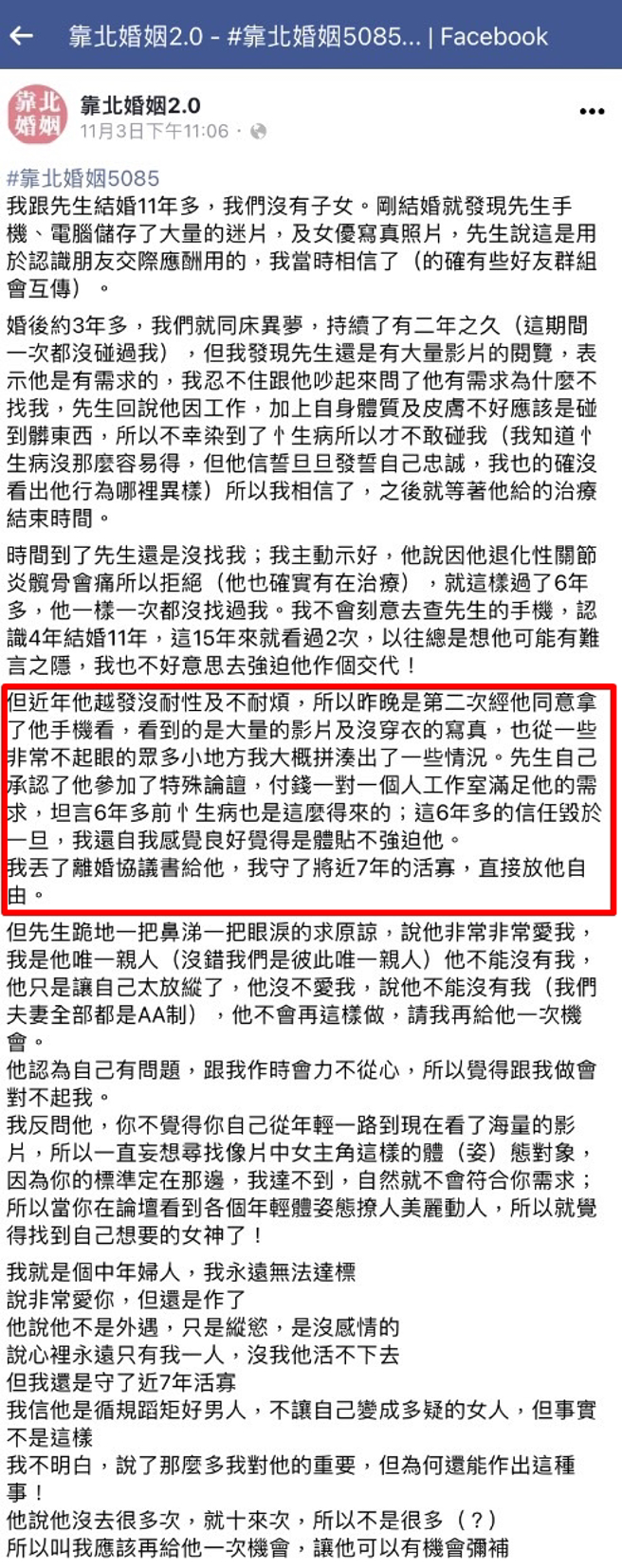 女网友守了7年活寡受不了，偷翻丈夫手机发现有大量性爱影像，丈夫才坦承参加「特殊论坛」找人拍照录影满足「特殊需求」。（翻摄自脸书「靠北婚姻2.0」）