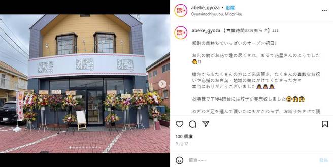 The dumpling shop opened by Riki Abe and her parents opened on September 12th.  (Photo / taken from IG)
