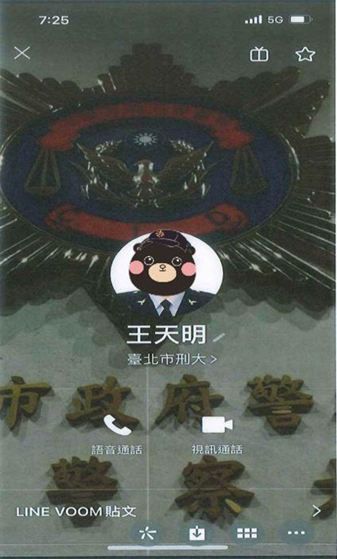 自称是台北市刑警大队王天明警官的歹徒，要求李妇加LINE联络。(翻摄照片／林郁平台北传真）
