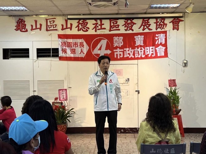 鄭寶清5日在龜山區與大園區舉辦市政說明會，鄭寶清表示，只要順利當選，絕對會實踐「學童營養午餐免費」、「購屋自備款政府扛」、「青年創業免利息」、「敬老金1萬元」。(摘自鄭寶清粉專)