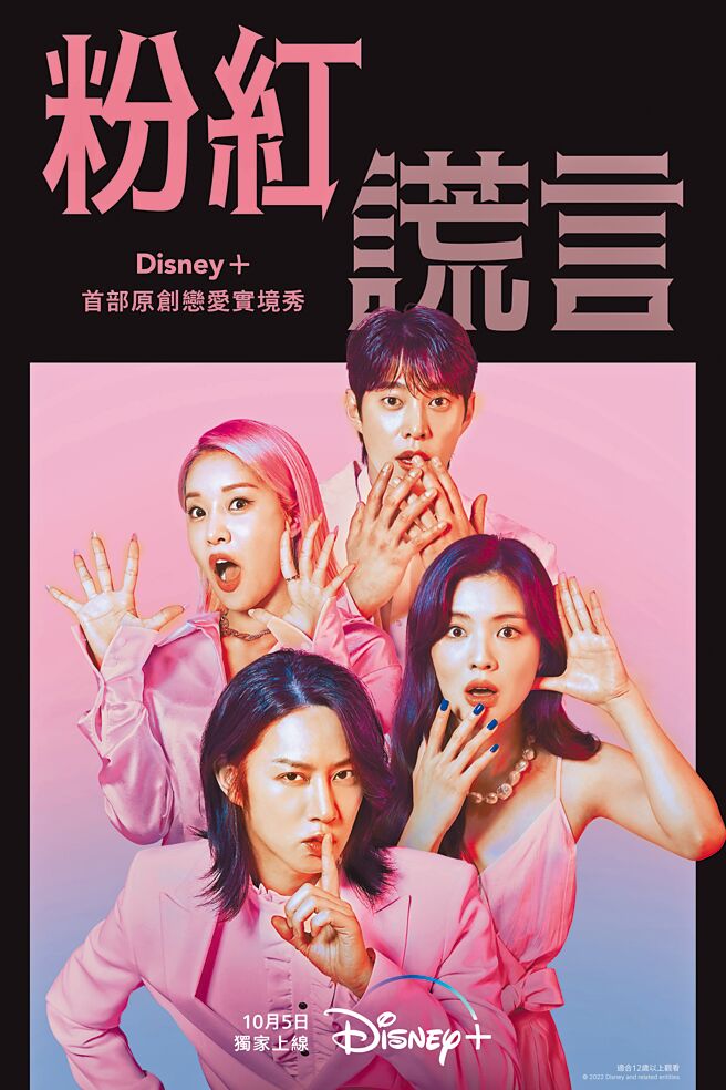 金希澈（由前至后）、李先彬、RalRal、宋元锡主持《粉红谎言》反应超真实。（Disney＋提供）