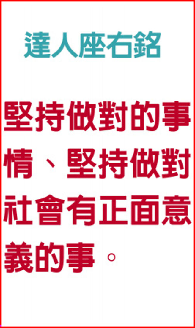 達人座右銘