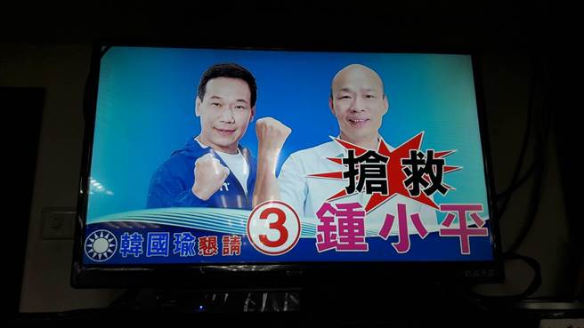 九合一选举进衝刺期，不少候选人选情介于当选与落选间，国民党台北市议员锺小平近日抢先以前高雄市长韩国瑜影片告急。但锺9月中曾公开表示，在该选区（中正万华）告急是破坏团结，如今自己先告急，后续是否造成同室操戈引关注。（周志豪翻摄）