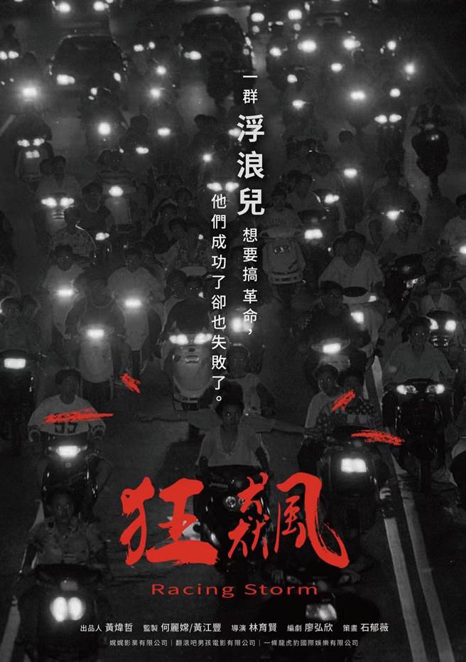 導演林育賢籌拍新作《狂飆》。圖為電影海報。（照片由受訪者提供）