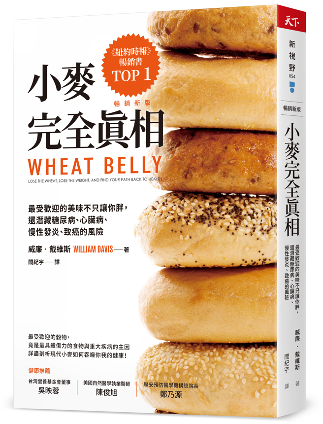 《小麥完全真相》／天下雜誌出版