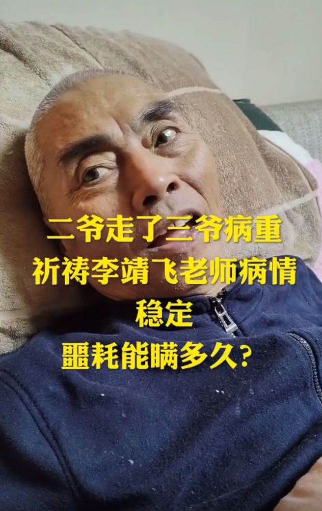 「张飞」李靖飞因脑中风、肾衰竭而卧病在床。（图／微博）