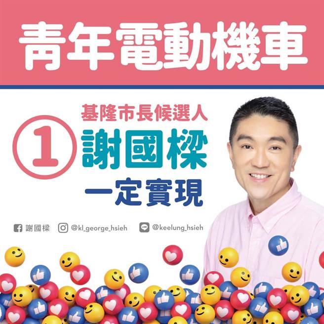 国民党基隆市长候选人谢国梁提出「Let’s go电动机车」计画，但遭对手阵营质疑可行性，他整理出计画懒人包说明并喊话一定会实现。（摘自谢国梁脸书）