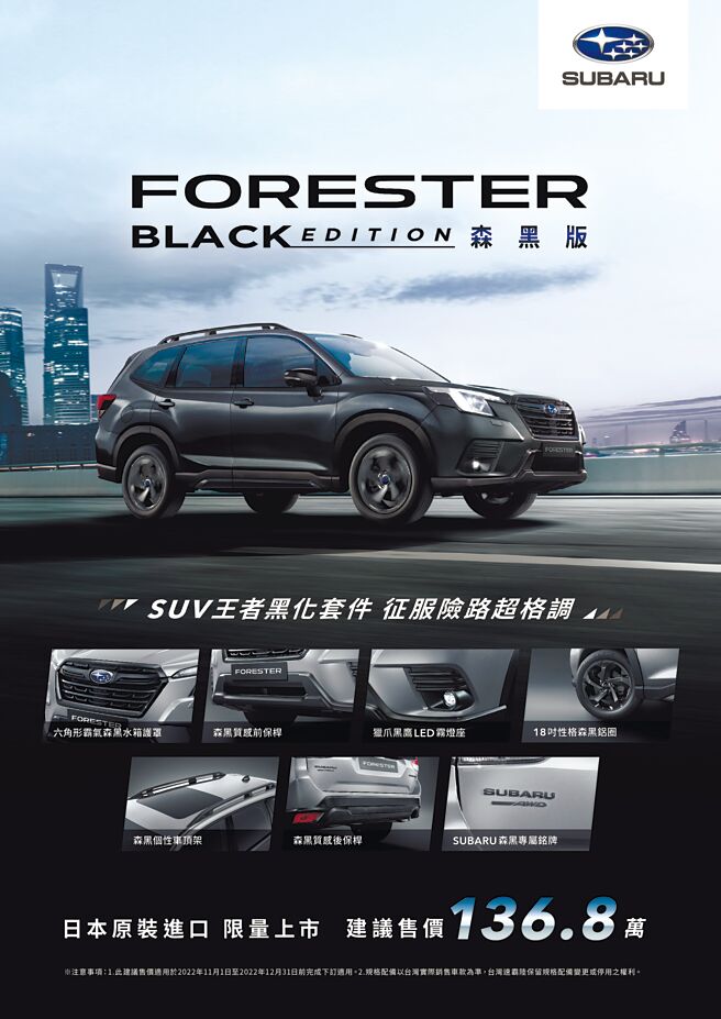日本原装进口23年式Forester Black Edition森黑版限量上市，全车外观搭配日本原厂精心开发的专属黑化套件独特性格，更搭载超过100项安全配备，并注入SUBARU的四大核心科技，以精准操控的DNA，满足追求与眾不同的消费者。图／台湾意美汽车提供