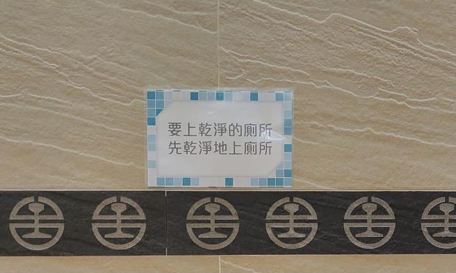 蔡诗萍》厕所要乾净，但厕所文字也要利落乾净吧！（图/爱传媒提供）