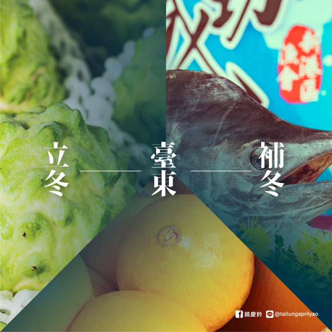 立冬補冬，饒慶鈴邀請大家到台東過好冬。(取自饒慶鈴臉書)