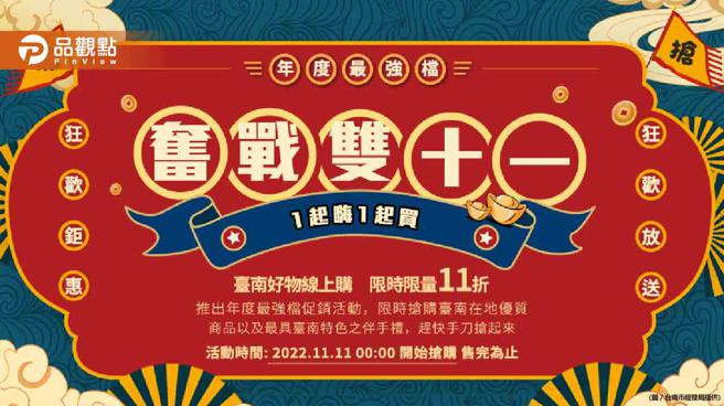 双11来袭  臺南好物线上购下杀1.1折。(图/品观点提供)