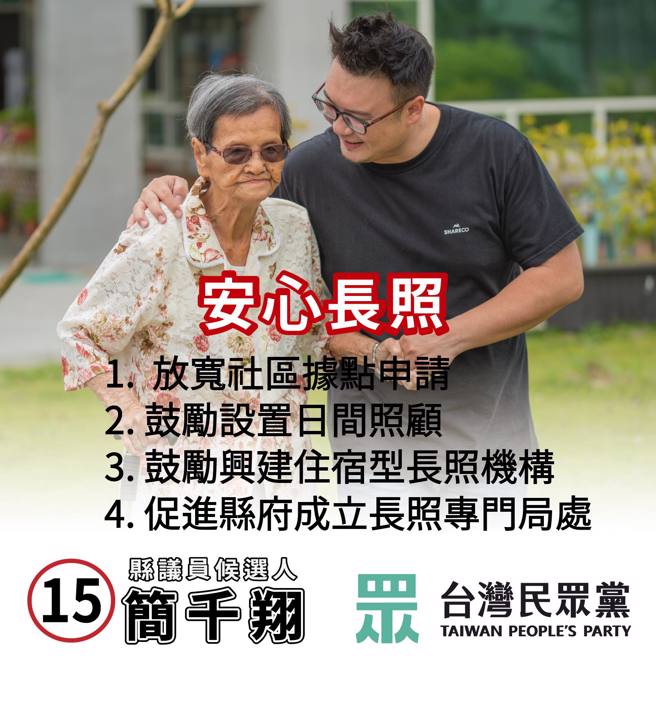 民眾党南投县议员候选人简千翔，针对长照问题提出政策建议。（图／翻摄自简千翔脸书）