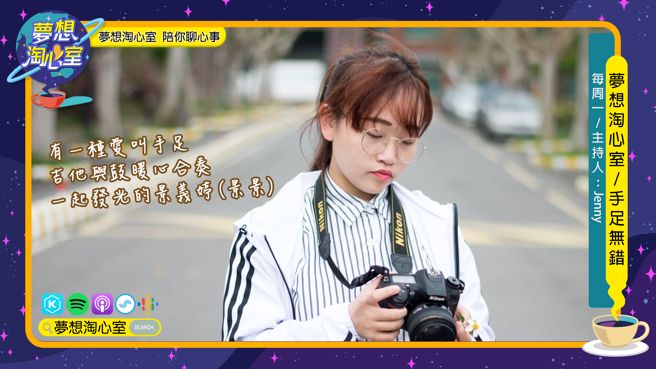 夢想淘心室週一單元【手足無錯】邀請到夢想淘心室【創時空】主持人-景義婷(景景)。(圖/夢想淘心室提供)