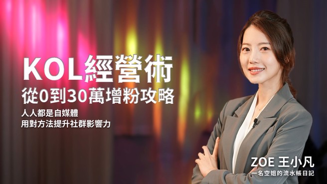 KOL经验谈：做自己才能长久！(图／时报大师会馆提供)
