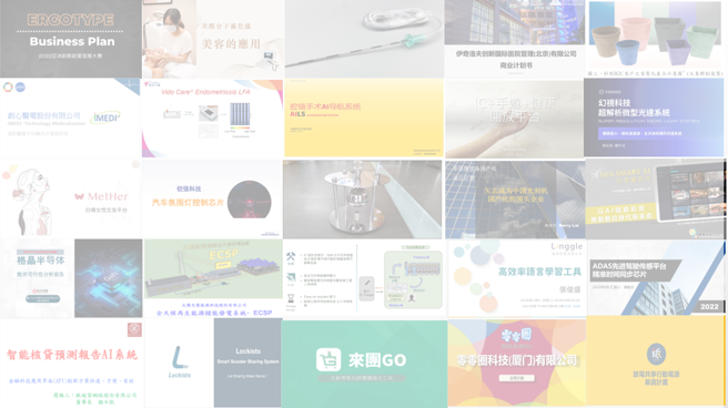 大赛收件项目多元化，吸引海内外多个创新项目参赛角逐，实现梦想。(图／林洛安制)