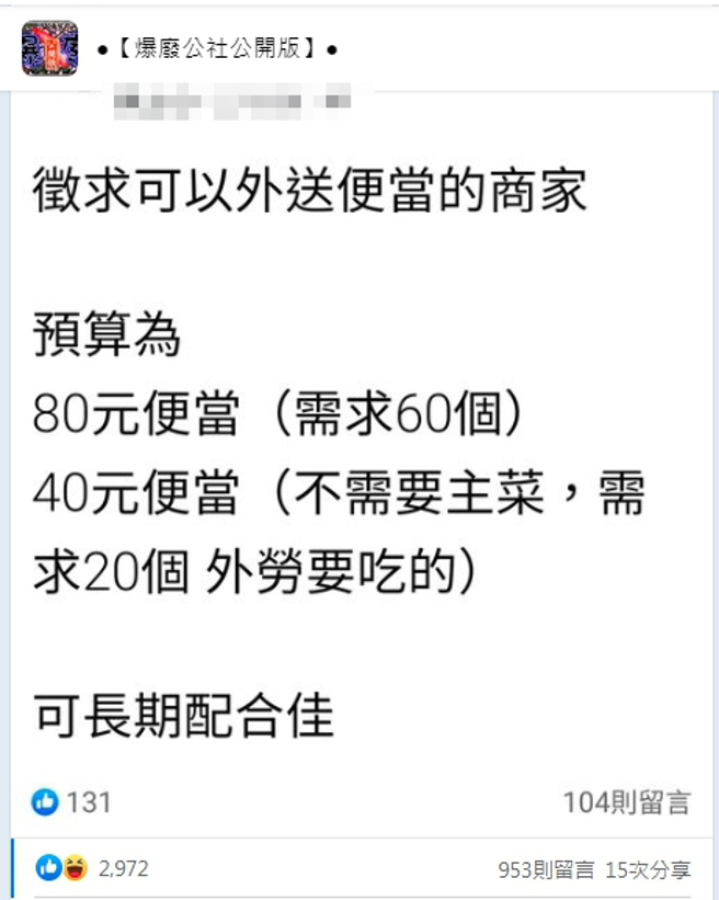 嘉义一名雇主公开徵求便当厂商，意外引发网友热议。（图／翻摄自爆废公社公开版）