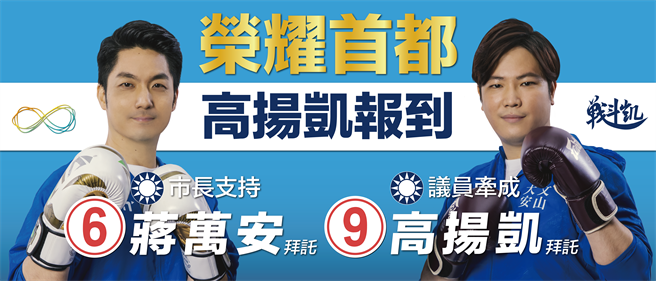 台北的交响乐，由蒋万安担任总指挥，高扬凯愿在这个交响乐团吹响号角，联手共谱台北发展崭新乐章。（高扬凯竞办提供／游念育台北传真）