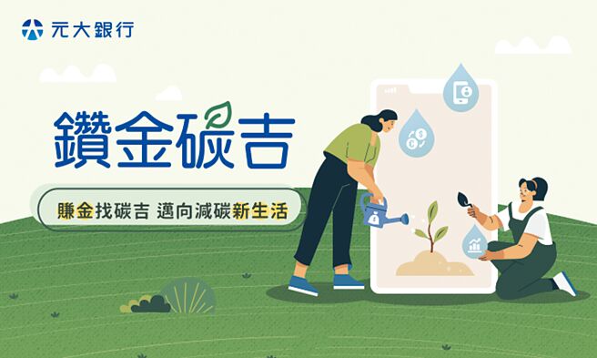 元大銀行首創行動碳帳戶「鑽金碳吉」，鼓勵減碳又賺金。圖／元大銀行提供