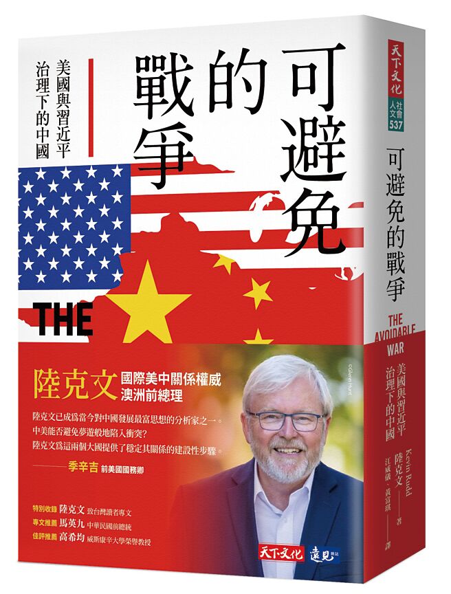 陆克文《可避免的战争》立体书封（天下文化提供）