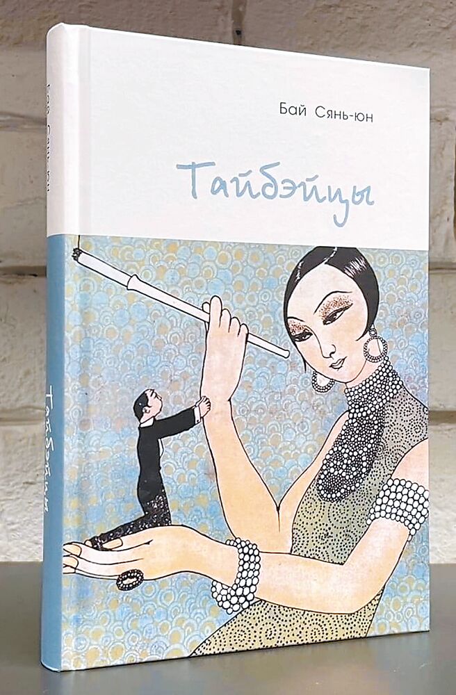 《台北人》俄文版书封。（卫大力提供）