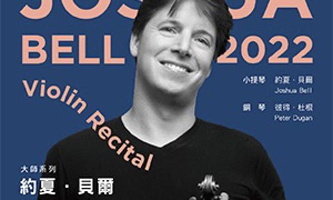 简秀枝》约夏·贝尔 将再现街头风情。(图/爱传媒提供)