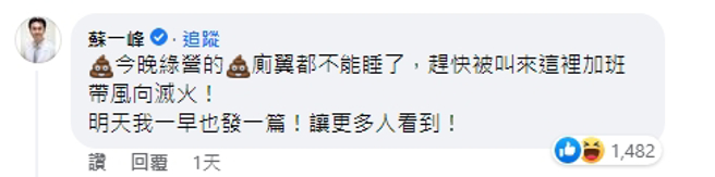 胸腔科名医苏一峰现身留言，获得大批网友按讚。（图／截自徐巧芯脸书）