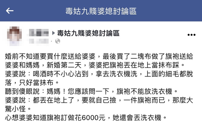 女网友婚前花6千元订做2件旗袍给妈妈与婆婆，没想到婚后第2天，她发现婆婆把旗袍丢在地上当抹布踩，婆婆说因为喝酒时沾到污渍，丢洗衣机后就毁了。（翻摄自脸书社团「毒姑九贱婆媳讨论区」）