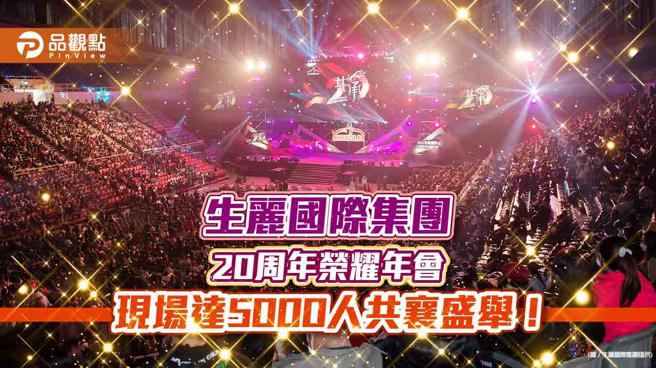 品觀點｜生麗國際集團20周年 展愛暖捐709萬實踐慈善 讓愛一起點燃夢想（圖/品觀點提供）