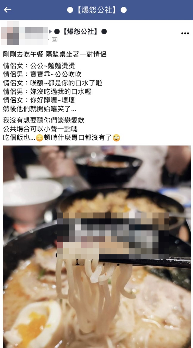 女生在餐厅说「公公，麵麵烫烫」，男生回应「宝宝乖，公公吹吹」，女生又嫌弃麵都是口水，男生则问「没吃过我的口水喔」，女生最后羞喊「你坏坏」。（翻摄自脸书「爆怨公社」）