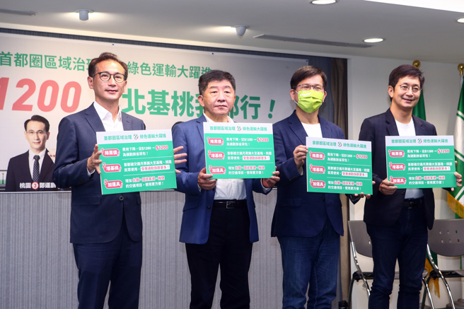  民进党桃园市长候选人郑运鹏（左起）、台北市长候选人陈时中、新北市长候选人林佳龙、基隆市长候选人蔡适应8日联合举行，「每月1200首都通交通月票．北北基桃 我都行」共同政见记者会，推动搭乘大眾交通运输，减低交通事故。（邓博仁摄）