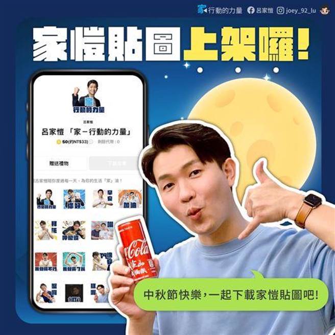 新北市土树三莺市议员候选人吕家恺，除了扫街拜票、站路口，为抢攻网路族群选票，也推出「家－行动的力量」贴图，有超贴切的日常对话，也有合体侯友宜的贴图，希望拉抬人气。（吕家恺提供）