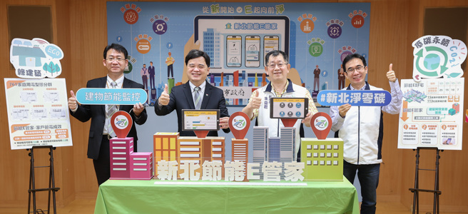 新北市环保局副局长朱益君（右二）、信义开发副总经理李建坤（左二）共同响应「公私协力E起向前净–新北节能E管家」合作应用发表记者会。（图/信义开发提供）