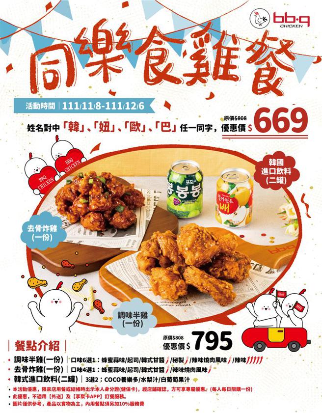 （bb.q CHICKEN来台三周年11／8日推出「同乐食鸡餐」 姓名对中「韩、妞、欧、巴」任一同字，再享套餐83折669元优惠。图／业者提供）
