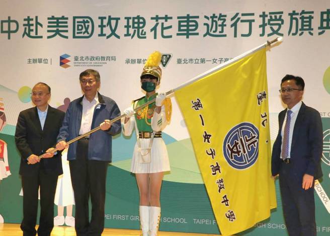 台北市長柯文哲（左二）08日至市立第一女子高級中學，授旗樂儀旗隊赴美參加玫瑰花車遊行。（陳君瑋攝）