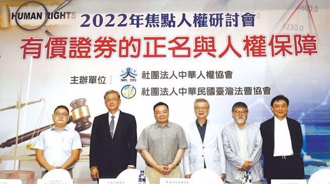 社团法人中华人权协会及社团法人中华民国臺湾法曹协会举办之「2022年焦点人权研讨会─有价证券的正名与人权保障」，与会之10多位学者专家，均认为臺湾存托凭证未经主管机关核定为有价证券。(中时资料库)
