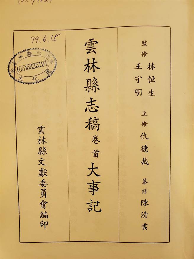 前县长林恒生任内在47年前（1975年）监修「云林县志稿」，最终因未通过审查而无定稿。（周丽兰摄）
