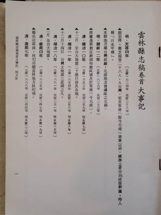 47年前写的「云林县志」从顏思齐登台开始写起。（周丽兰摄）