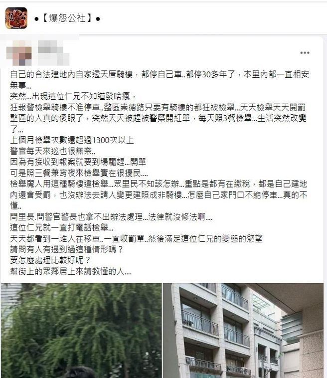 网友抱怨社区某邻居近期疯狂检举骑楼违停车辆，他说自己住了30多年都是这样停车，该邻居却每天照三餐检举，上个月就高达1300次，连警察都无奈。（翻摄自脸书「爆怨公社」）