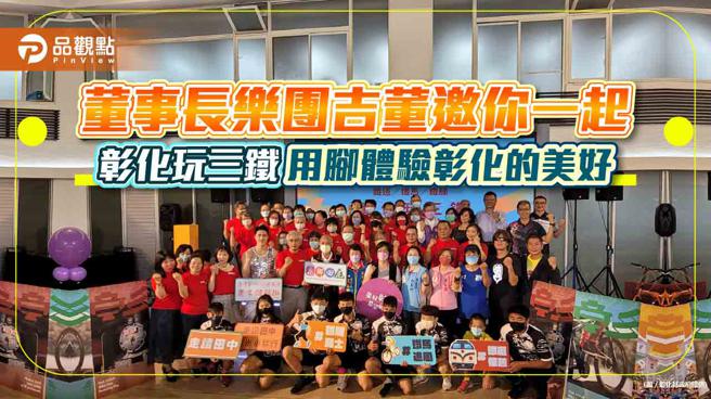 品观点｜董事长乐团吉董邀你一起 用脚体验彰化的美好（图/品观点提供）
