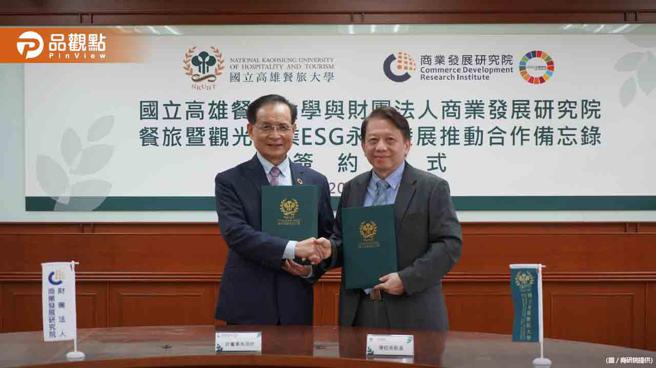 品觀點｜高餐大、商研院攜手簽訂餐旅暨觀光產業ESG備忘錄（圖/品觀點提供）