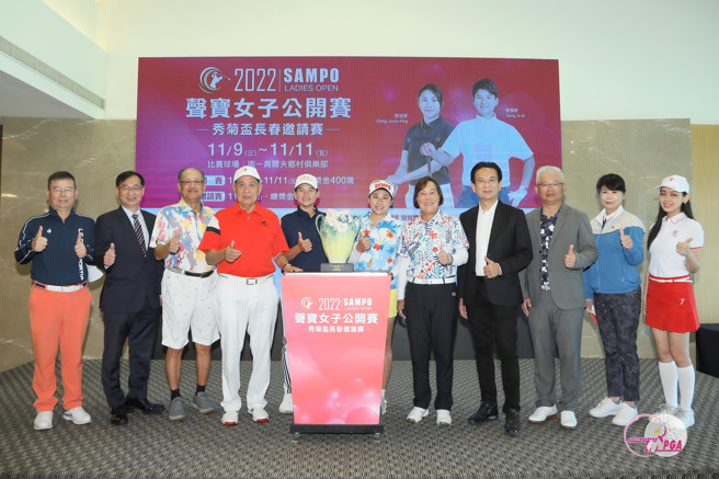 2022声宝女子公开赛暨秀菊杯长春邀请赛赛前记者会，瑞智公司总经理冯明法（左起）、声宝公司总经理许经朝、声宝公司副董事长陈盛泉、声宝集团总裁陈盛沺、选手代表曾雅妮与张瑄屏、TLPGA理事长刘依贞、立法委员林俊宪、南一高尔夫球场董事长蔡君山、赛务总监骆淑祯、声宝女孩合影留念。（TLPGA提供）