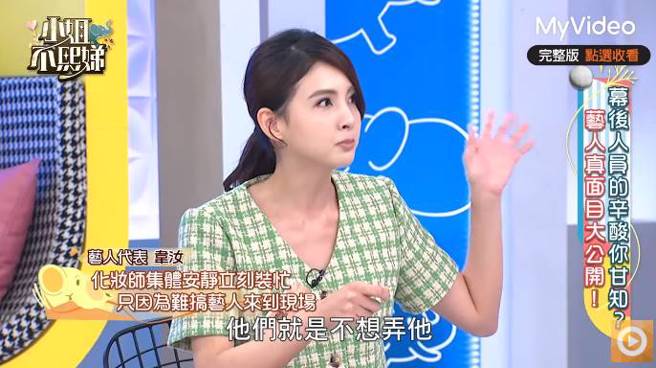 韦汝爆料化妆师都不想帮某艺人弄妆髮，所以装忙。(图／翻摄自小姐不熙娣YouTube)