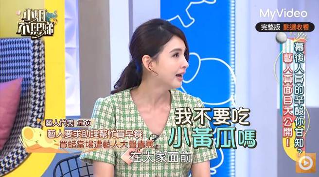 韦汝还加码爆料该艺人为了小黄瓜当眾骂助理。(图／翻摄自小姐不熙娣YouTube)