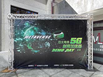 亞太電信5G加速器衝向國際 23組團隊秀科技實力