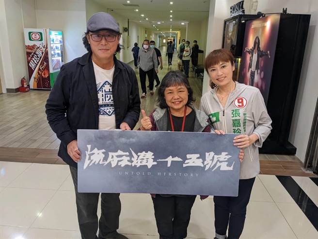 台湾绿色立委联盟举办电影《流麻沟十五号》欣赏会。（张嘉玲竞选办公室提供）