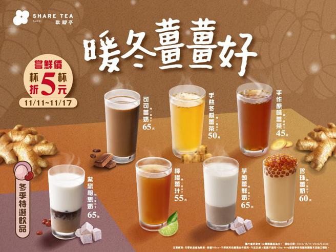（Sharetea歇脚亭抢暖冬热饮商机，冬瓜、芋泥、珍珠等姜汁系列热饮双11温暖上市。图／Sharetea歇脚亭提供）
