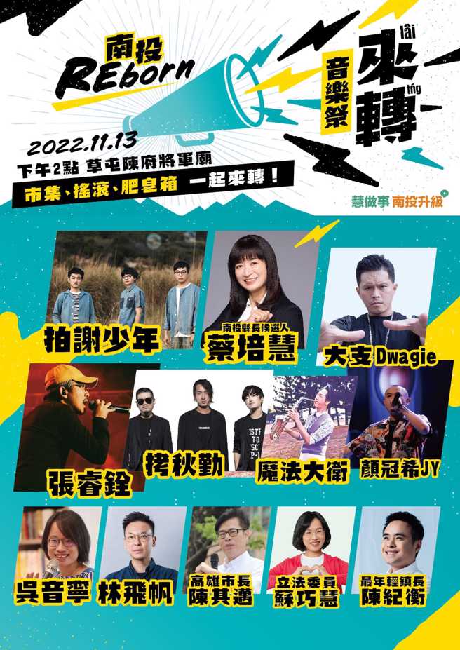 民进党南投县长候选人蔡培慧宣布，「Nantou Reborn南投来转」音乐祭将于本日（11月13日）登场。（图／取自蔡培慧脸书）